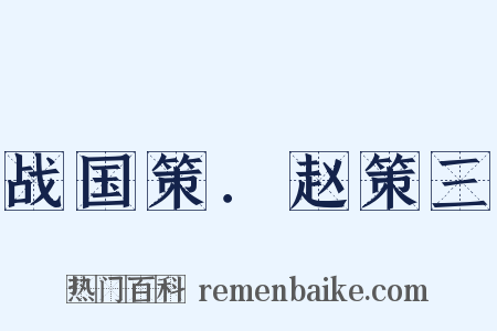 战国策．赵策三是什么意思的图片